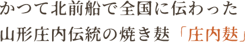 かつで北前船で全国に伝わった山形庄内伝統の焼き麸「省内麸」