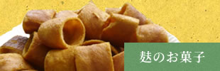 麸のお菓子